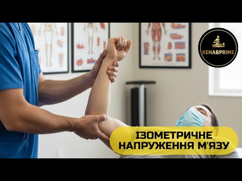 Видео: ІЗОМЕТРИЧНЕ НАПРУЖЕННЯ МʼЯЗУ | ФІЗИЧНА ТЕРАПІЯ