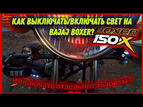 Видео: КАК ВЫКЛЮЧАТЬ/ВКЛЮЧАТЬ СВЕТ НА МОТОЦИКЛЕ BAJAJ BOXER 150? и КАК ОТДЕЛЬНО ВЫКЛЮЧАТЬ ГАБАРИТЫ?