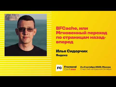 Видео: BFCache, или Мгновенный переход по страницам назад-вперёд / Илья Сидорчик (Яндекс)