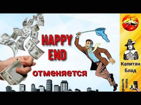 Видео: Телефонное мошенничество . Автор- капитан Блад.