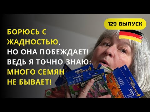 Видео: Дача в Германии. Семена томатов, огурцов и других овощей на старте? Только без фанатизма, пожалуйста