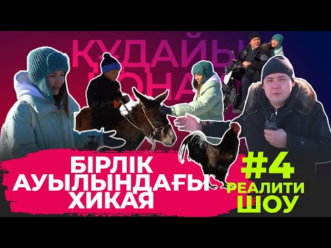 Видео: "Құдайы қонақ" Бірлік ауылы. #4 ТОЛЫҚ НҰСҚА!