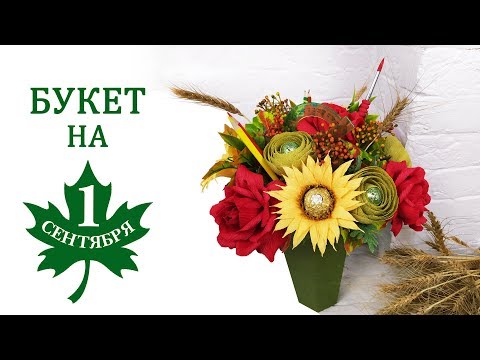 Видео: Букет на 1 СЕНТЯБРЯ! 🌻🍂🍁 Букет в коробке.
