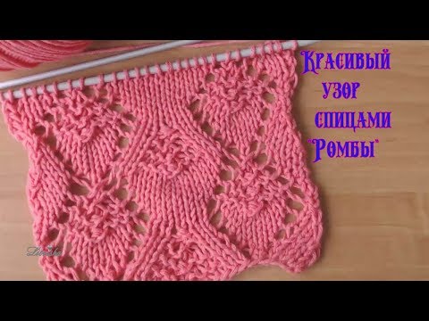 Видео: Вязание спицами.Красивый узор №079"Ромбы" Knitting. Beautiful pattern №079 "Rhombus"