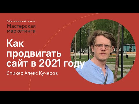 Видео: Как продвигать сайт в 2021 году | Алекс Кучеров