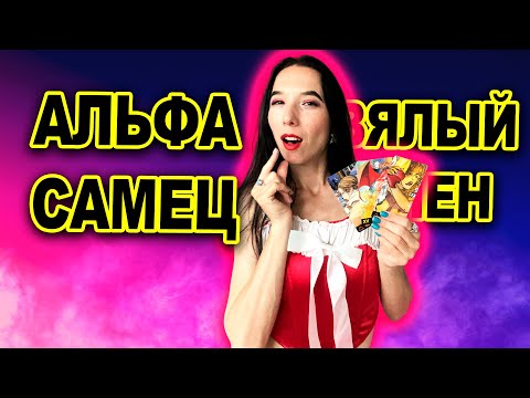 Видео: Почему он НЕ хочет? Разоблачаем мужские тайны через Таро Манара