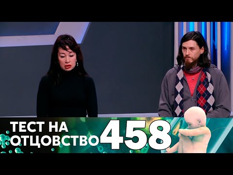 Видео: Тест на отцовство | Выпуск 458