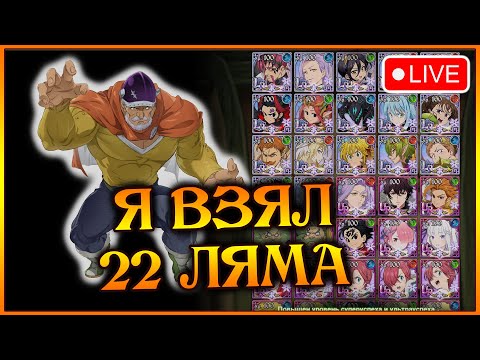 Видео: Я сделал ЭТО!!! 22 ляма бк и все герои на акке!! Варгеза наконец ВЫБИЛ))) - 7DS Grand Cross