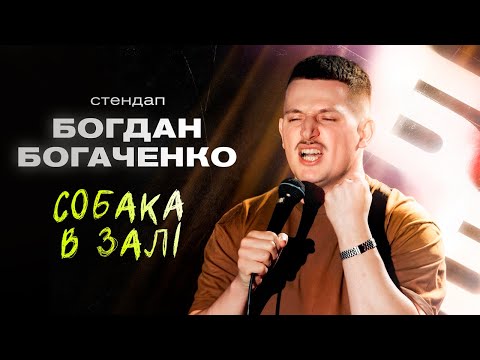 Видео: Богдан Богаченко. Стендап та імпровізація з глядачами.