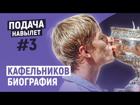 Видео: ПОДАЧА НАВЫЛЕТ #3. Биография Кафельникова