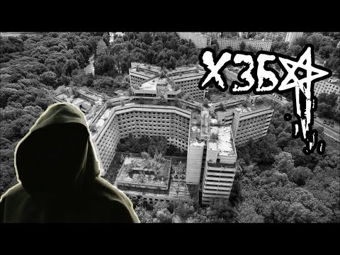 Видео: ХЗБ. Ховринская заброшенная больница. Den Сталк #26