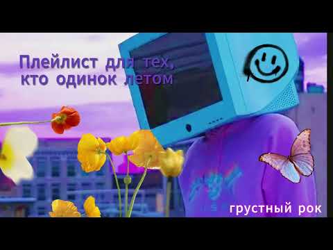 Видео: Грустный рок/металкор - Плейлист для тех, кому одиноко летом...