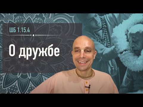 Видео: 2020-06-20 — ШБ 1.15.4 онлайн "О дружбе"  (Мадана-мохан дас)