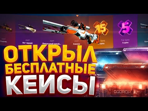Видео: GGDROP ВЫДАЕТ ТОЛЬКО С БЕСПЛАТНЫХ КЕЙСОВ! ОТКРЫТИЕ КЕЙСОВ НА ГГДРОП! +СЕКРЕТНОЕ ПРОМО