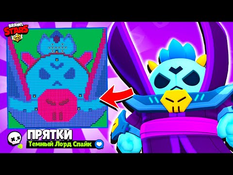 Видео: ПРЯТКИ НА КАРТЕ ТЁМНЫЙ ЛОРД СПАЙК! НОВЫЙ МИНИ РЕЖИМ BRAWL STARS