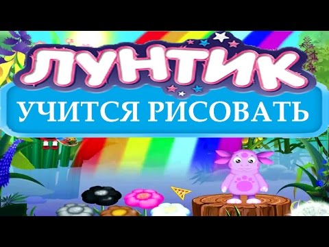 Видео: ЛУНТИК УЧИТСЯ РИСОВАТЬ ПОЛНОЕ ПРОХОЖДЕНИЕ
