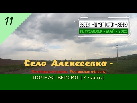 Видео: Село АЛЕКСЕЕВКА (4 часть)/#11 -ПОЛНАЯ ВЕРСИЯ -Май -2022