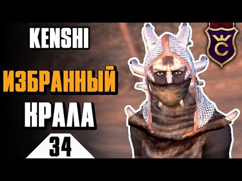 Видео: Уничтожение фракции Избранный Крала ∎ Kenshi прохождение #34
