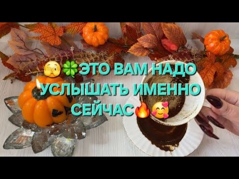 Видео: 🥰💥ЭТО ВАМ НАДО УСЛЫШАТЬ ИМЕННО СЕЙЧАС 🫣✨