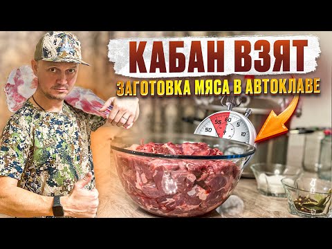 Видео: ТРОФЕЙНЫЙ КАБАН ДОБЫТ // ЗАГОТАВЛИВАЮ МЯСО // КАБАНЯТИНА В АВТОКЛАВЕ