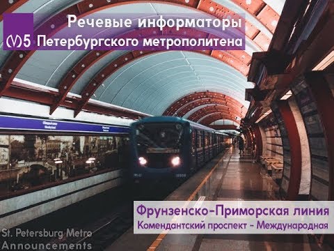 Видео: Информатор: Фрунзенско-Приморская линия