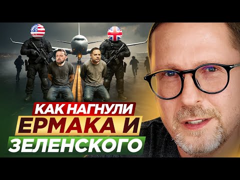 Видео: Как нагнули Ермака и Зеленского