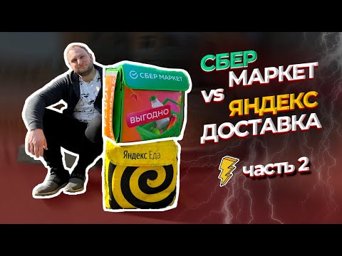 Видео: СБЕРМАРКЕТ VS ЯНДЕКС ДОСТАВКА / 2 ЧАСТЬ