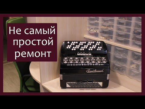 Видео: Трудовые будни / Ремонт Баяна "Royal Standart Romance"