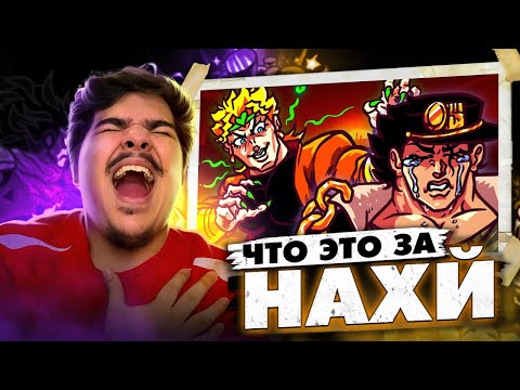 Видео: ▷ Очень натуральные приключения Джоджо! | Многоголосая озвучка | Анимация | РЕАКЦИЯ на ArtysComix