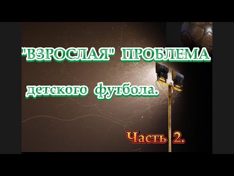 Видео: ФУТБОЛЬНЫЕ  ФОРМУЛЫ. "УСТАНОВКА".  ВЫПУСК № 20 (55). ВЗРОСЛАЯ  ПРОБЛЕМА  ДЕТСКОГО  ФУТБОЛА. Ч.2.