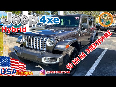 Видео: США Цены и обзор на Jeep Wrangler 4xe Hybrid Часть 1