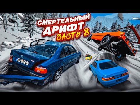 Видео: СМЕРТЕЛЬНЫЙ ДРИФТ НА ВЫСОКОЙ СКОРОСТИ! ЧЕМПИОНАТ ПО ДРИФТУ! ЧАСТЬ 8! (BEAM NG DRIVE)
