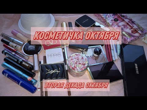 Видео: ЛЮКСОВАЯ КОСМЕТИЧКА | вторая декада октября 2025