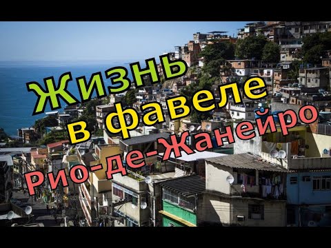 Видео: Живу с детками в фавеле Рио Де Жанейро, которая называется Vidigal