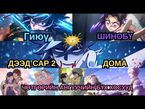 Видео: [ СПОЙЛ ] Аль хосуудад хамгийн дуртай вэ? | Гиюү Шинобү 2 Домаг ялж чадах уу ? 🤔