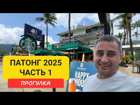 Видео: ВСЯ ПРАВДА О ПАТОНГЕ 😱 Рынок, бары, массаж, Bangla Road и пляжи Пхукета | Прогулка по Патонгу