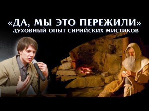Видео: «Мы это пережили, да». Духовный опыт сирийских мистиков с Максимом Калининым
