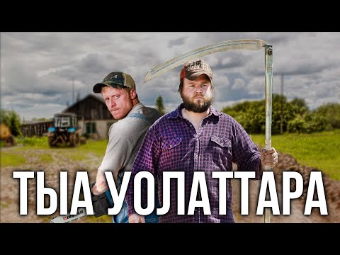 Видео: ТЫА УОЛАТТАРА [Сахалыы Озвучка]