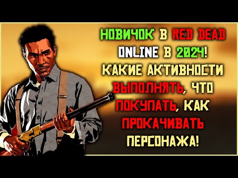 Видео: С чего начинать новичку в Red Dead Online в 2024? Лучшие активности для новичка в RDO!