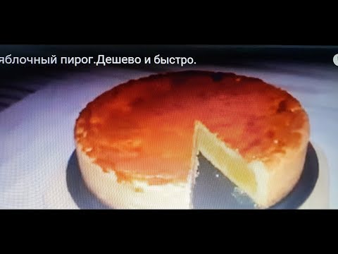 Видео: Закрытый яблочный пирог.Быстро и Просто.