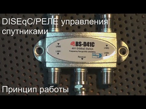 Видео: Реле управления спутниками DISEqC. Как работает.