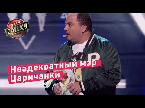 Видео: Неадекватный мэр Царичанки - Стадион Диброва | Лига Смеха 2018
