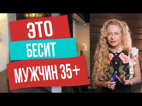 Видео: Мужчины старше 35 лет ненавидят это в женщинах