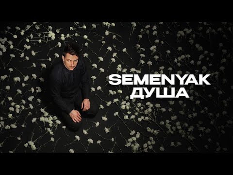Видео: SEMENYAK - душа | Премьера трека 2025 (Lyric video) #semenyak #newmusic