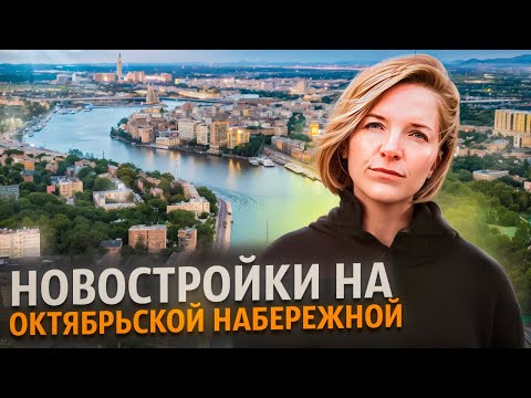 Видео: НОВОСТРОЙКИ НА ОКТЯБРЬСКОЙ НАБЕРЕЖНОЙ В ПЕТЕРБУРГЕ. КАК ЗДЕСЬ ЖИТЬ?