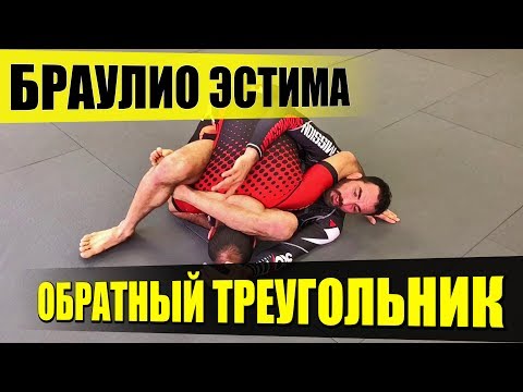 Видео: Обратный треугольник | Браулио Эстима