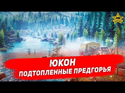 Видео: 🔴Стрим на заказ - Snowrunner. Отправляемся в Юкон [16.00]