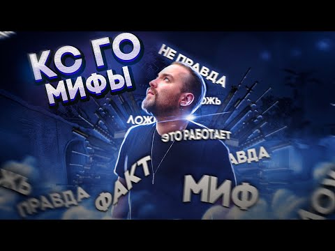 Видео: 18 мифов в кс го, в которые ты мог верить или фишки, которые ты мог не знать :)