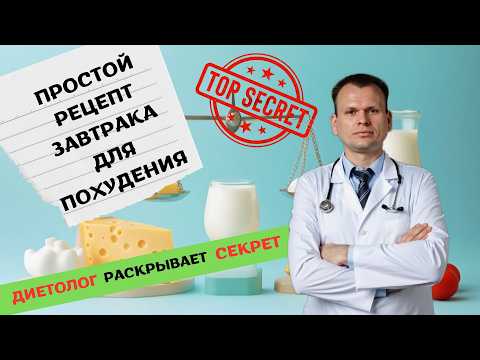 Видео: Рецепт ИДЕАЛЬНОГО завтрака для ПОХУДЕНИЯ и БОДРОСТИ!!!