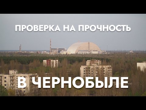 Видео: Проверка на Прочность в ПРИПЯТИ ☢️ (Часть 1)